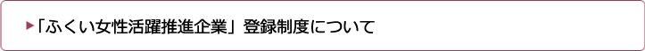 「ふくい女性活躍推進企業」登録制度について