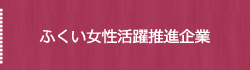 ふくい女性活躍推進企業