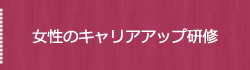 女性のキャリアアップ研修