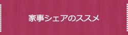 家事シェアのススメ