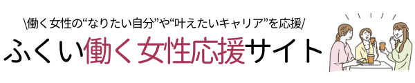 ふくい働く女性応援サイト