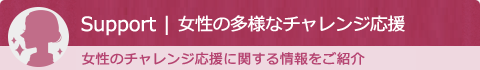 女性の多様なチャレンジ応援