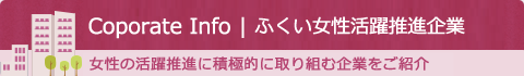 ふくい女性活躍推進企業