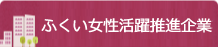 ふくい女性活躍推進企業