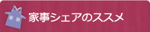 家事シェアのススメ